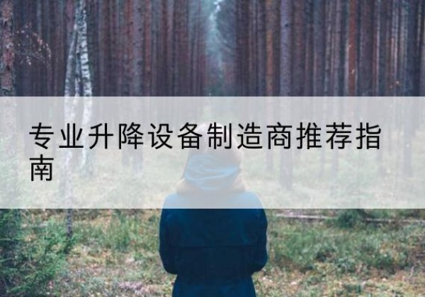 喀喇沁左翼电动剪叉升降平台厂家-专业升降设备制造商推荐指南